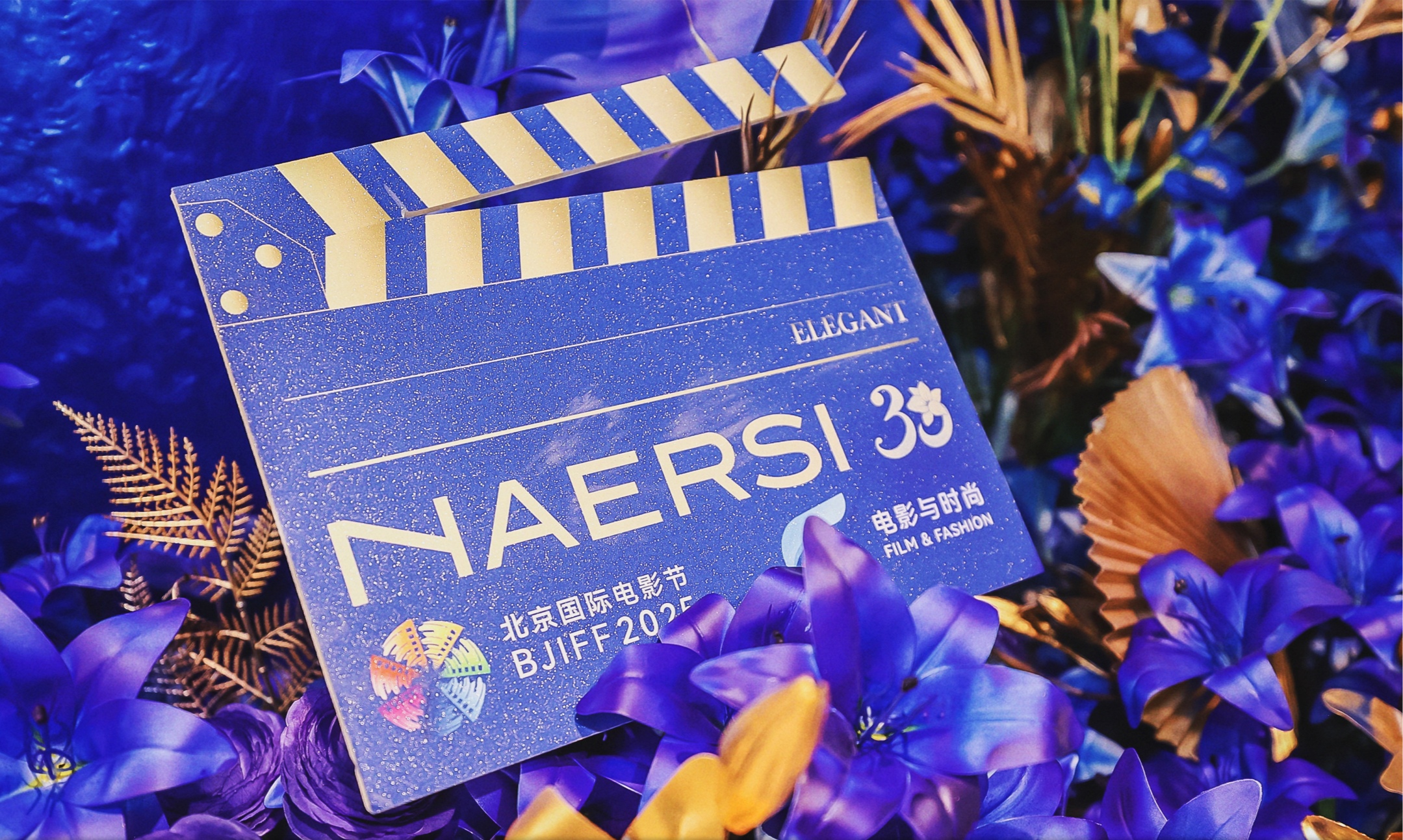 娜尔思30周年携手北京国际电影节 时尚与光影跨界合作-美派服饰网(图1)
