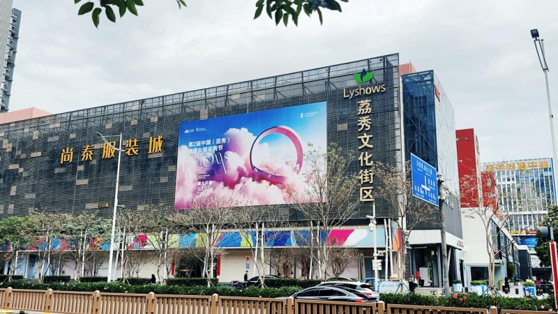 第二届中国荔秀优质女装采购节3月举办，千坪秀场重塑服装批发模