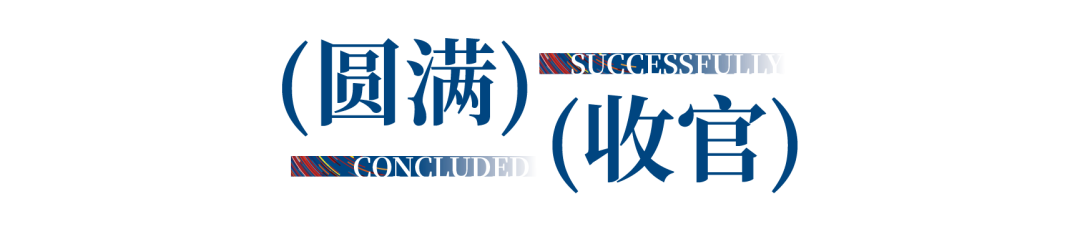 迈向新高度！第4届潮汕服博会圆满落幕！