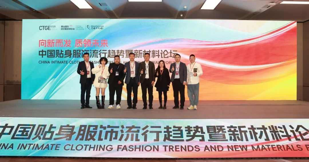 质领未来!中国贴身服饰流行趋势暨新材料论坛成功举办!(图1) 图片