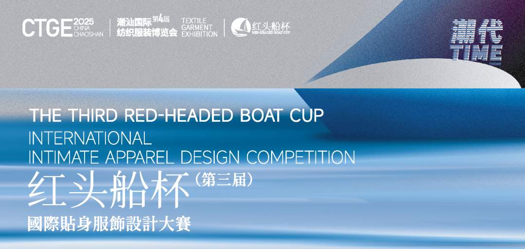 第三届“红头船杯”国际贴身服饰设计大赛圆满落幕！