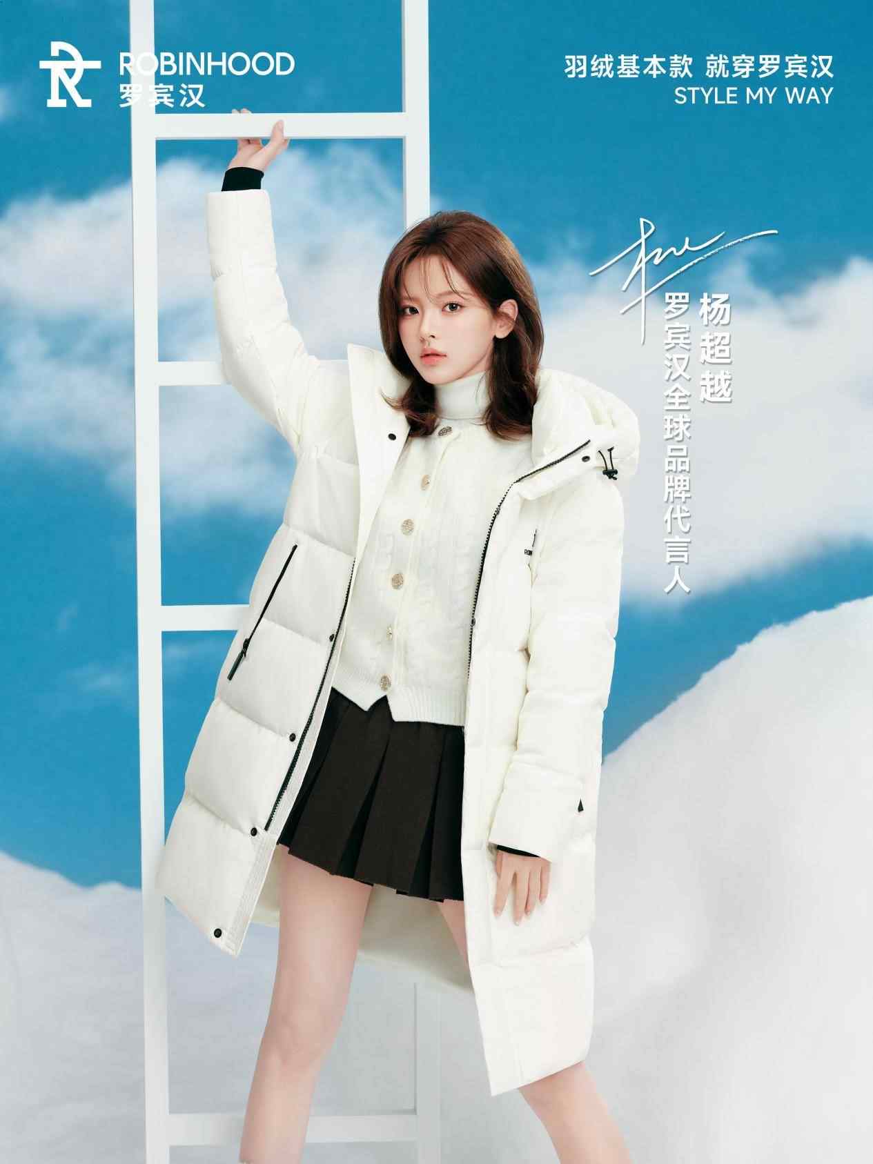 罗宾汉官宣杨超越为全球品牌代言人，云感鹅绒系列引领冬季时尚新