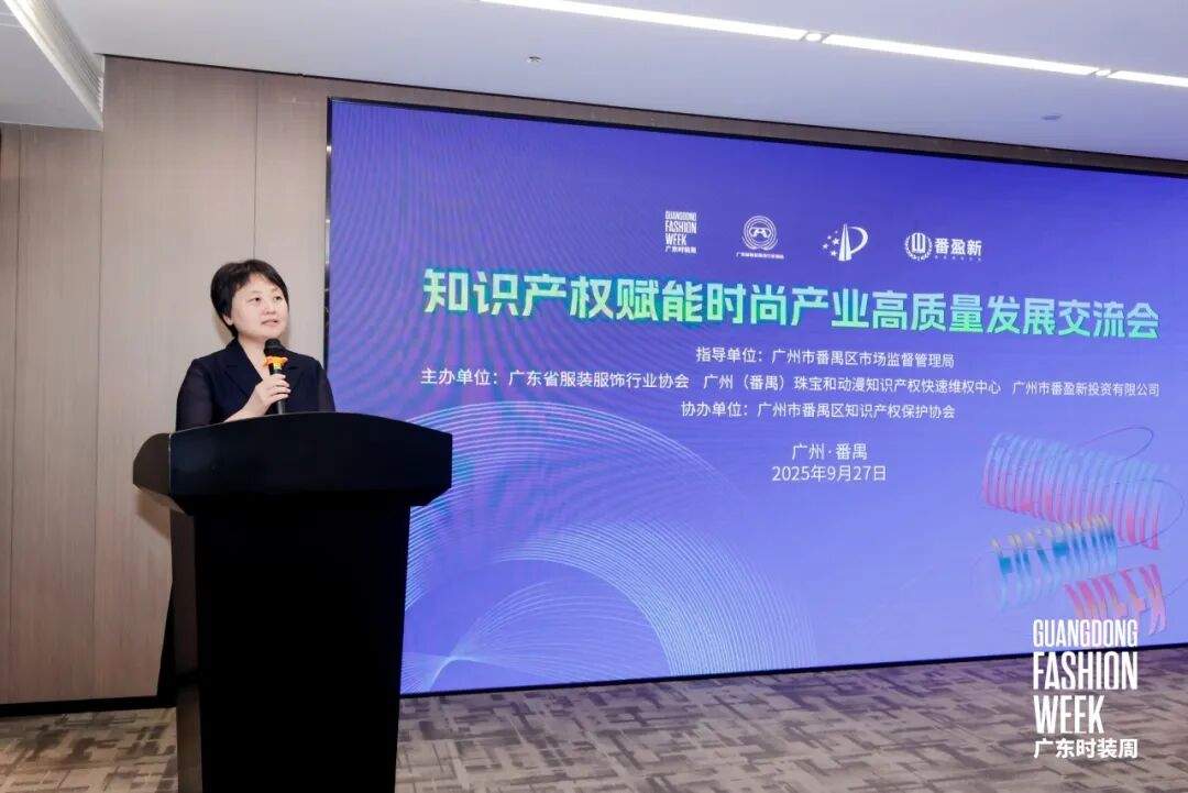 知识产权赋能时尚产业发展交流会在番禺成功举办-美派服饰网(图3) 图片