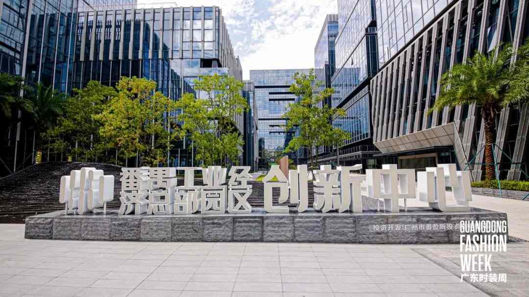 知识产权赋能时尚产业发展交流会在番禺成功举办-美派服饰网(图8) 图片