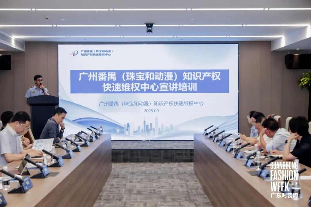 知识产权赋能时尚产业发展交流会在番禺成功举办-美派服饰网(图4) 图片