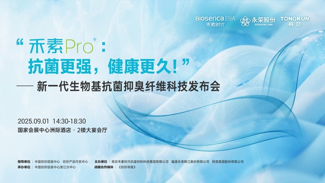 天然守护，长效抗菌！禾素Pro®新一代生物基抗菌抑臭纤维科技