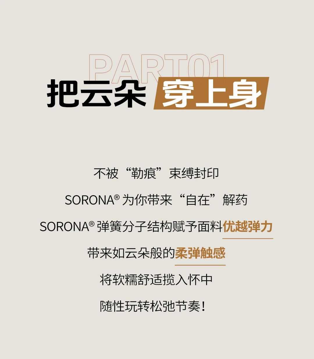 超级安踏 x SORONA® |自在开场,舒适玩转秋日松弛节奏(图2) 超级安踏 x SORONA® |自在开场,舒适玩转秋日松弛节奏(图2)