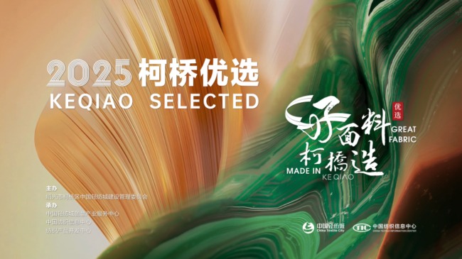好面料，柯桥造！2025“柯桥优选”展即将亮相interte