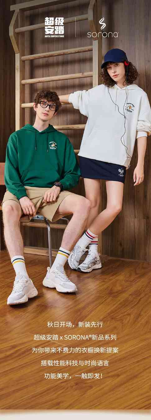 超级安踏 x SORONA® |自在开场,舒适玩转秋日松弛节奏(图1) 超级安踏 x SORONA® |自在开场,舒适玩转秋日松弛节奏(图1)
