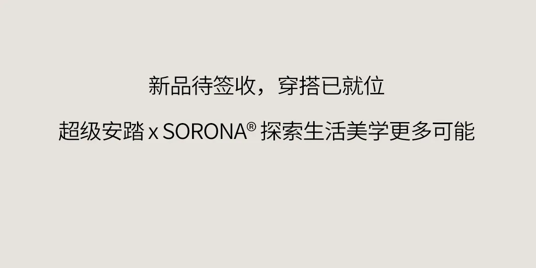 超级安踏 x SORONA® |自在开场,舒适玩转秋日松弛节奏(图9) 超级安踏 x SORONA® |自在开场,舒适玩转秋日松弛节奏(图9)