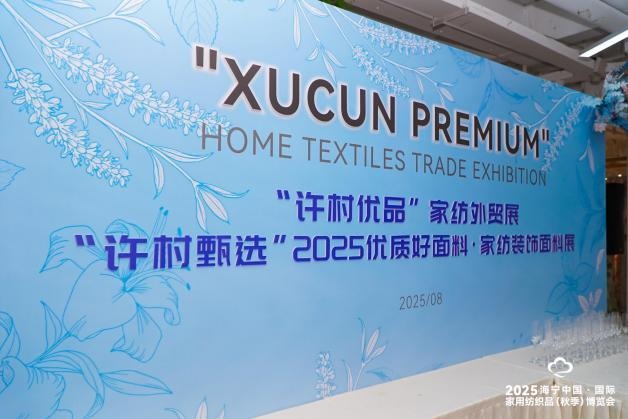 全面升级!第二届“许村优品”家纺外贸对接会流量、成效双增长(图3) 图片