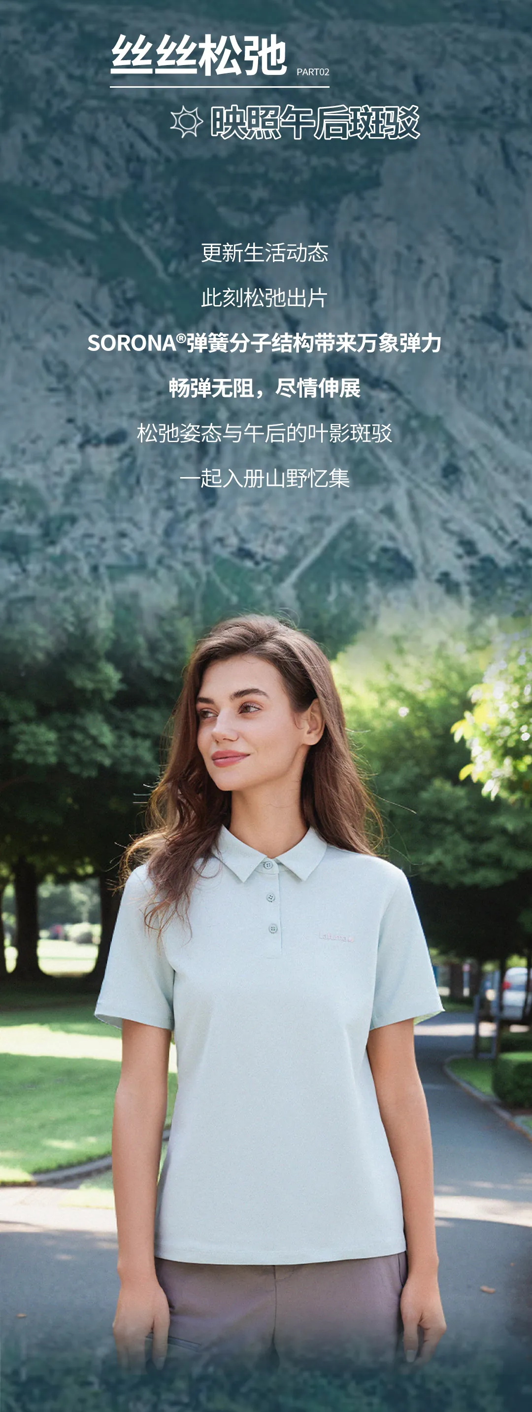 Lafuma x SORONA® | “干爽”开路，驶向自由山野(图4)