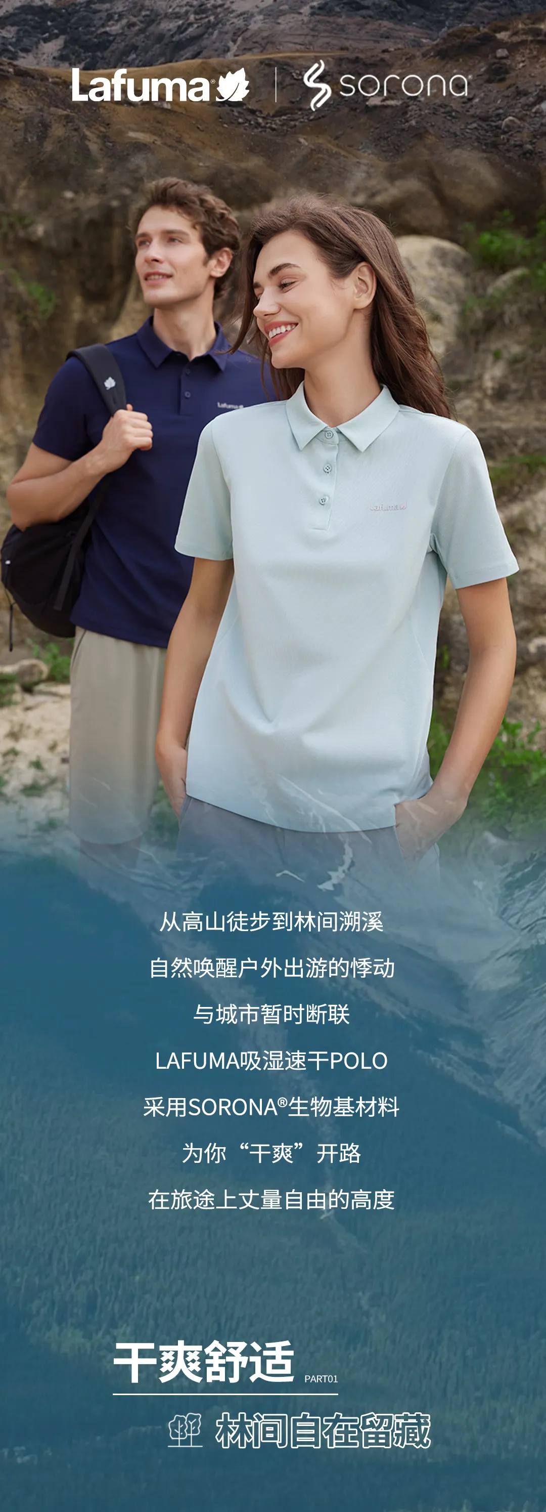 Lafuma x SORONA® | “干爽”开路，驶向自由