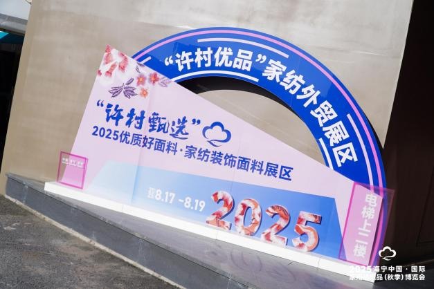 全面升级!第二届“许村优品”家纺外贸对接会流量、成效双增长(图2) 图片