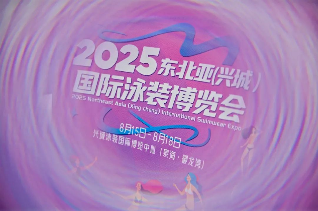 兴城泳装博览会启动出海新商机 全球采购商齐聚签约预计达10亿元-美派服饰网(图1) 图片