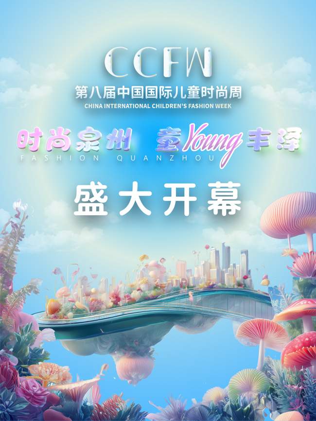 第八届中国国际儿童时尚周泉州开幕 打造国潮童装创新高地-美派服饰网(图1) 第八届中国国际儿童时尚周泉州开幕 打造国潮童装创新高地-美派服饰网(图1)