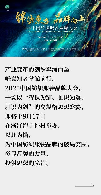 中国纺织服装品牌大会启幕 以智识重构产业格局-美派服饰网