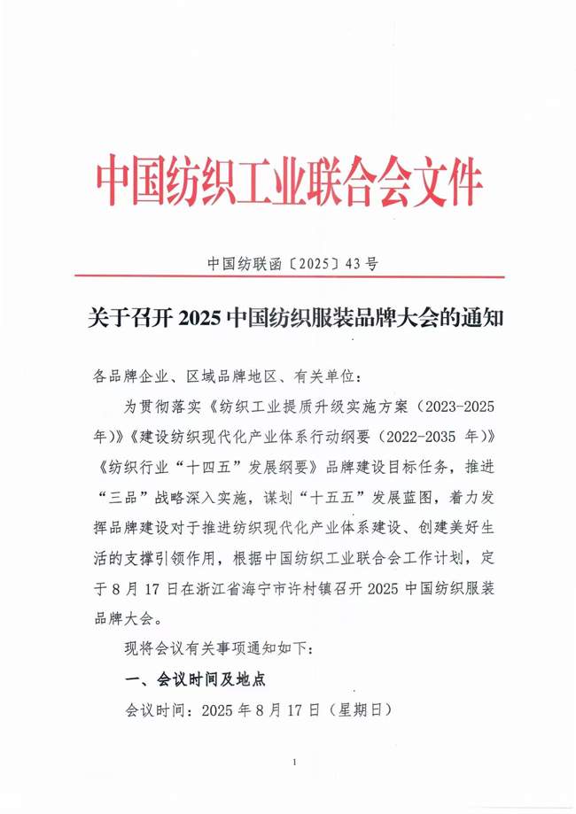 2025中国纺织服装品牌大会聚焦品牌建设与产业升级-美派服饰网(图3)