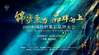 2025中国纺织服装品牌大会聚焦品牌建设与产业升级-美派服饰