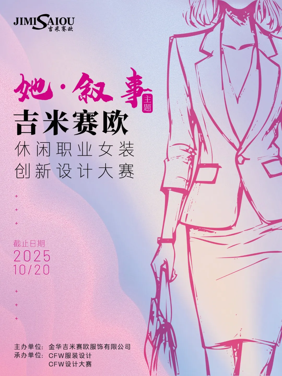吉米赛欧杯休闲职业女装设计大赛启动 征集