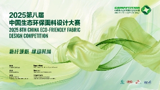 2025生态环保面料设计大赛启动，绿色纺织新趋势-美派服饰网