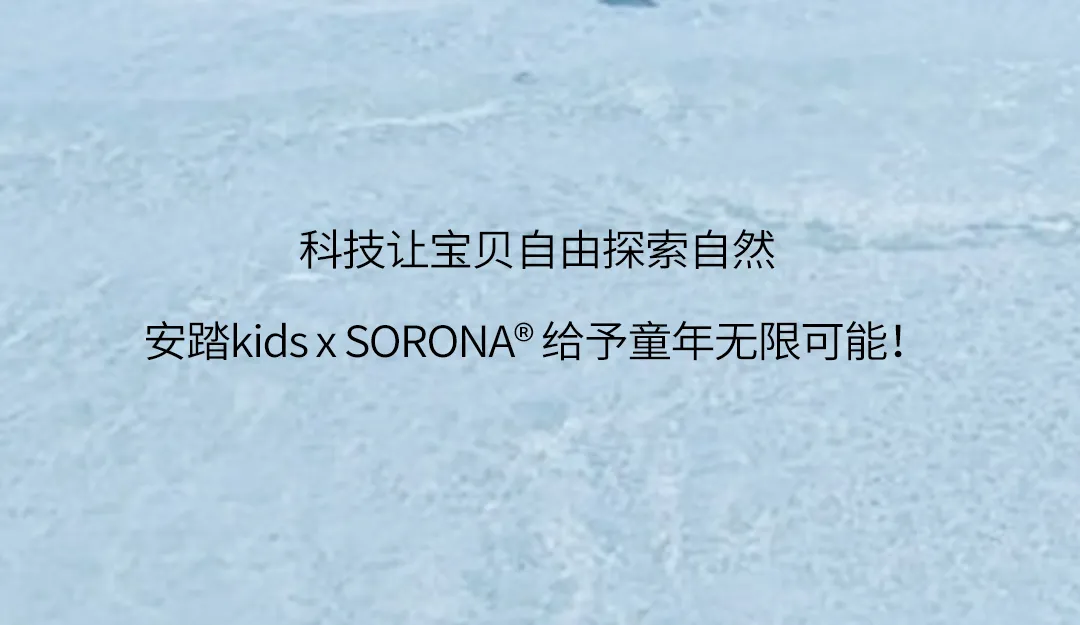 安踏kids x SORONA® | 小小探索家，自然超能力(图9)