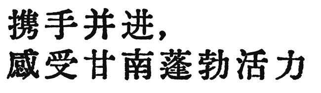 赴甘南之约，探人间秘境！九州星际・2025中国纺织精英挑战赛再出发(图4)
