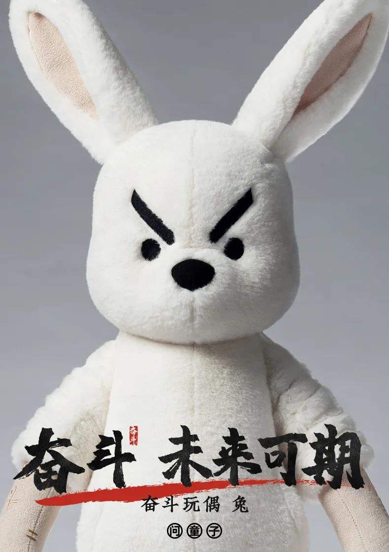 奋斗兔玩偶-海报.jpg