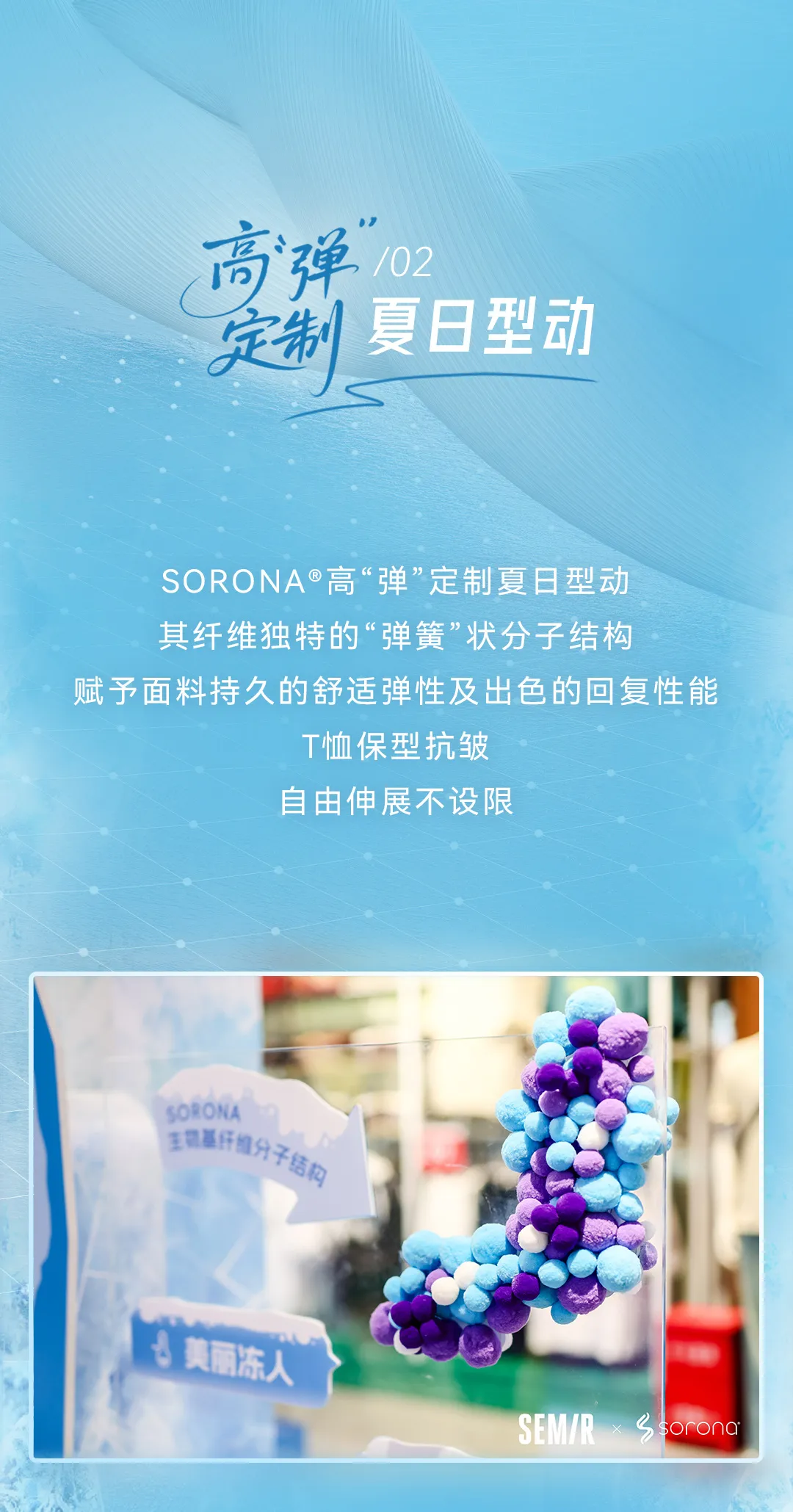 森马 x SORONA® | 玩趣开冰，敲动“凉感”线索(图6)