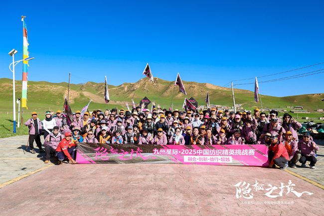 赴甘南之约，探人间秘境！九州星际・2025中国纺织精英挑战赛