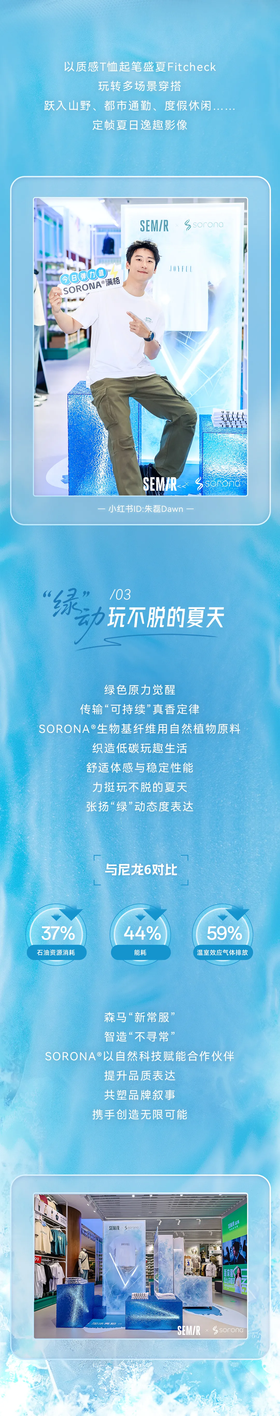 森马 x SORONA® | 玩趣开冰，敲动“凉感”线索(图9)