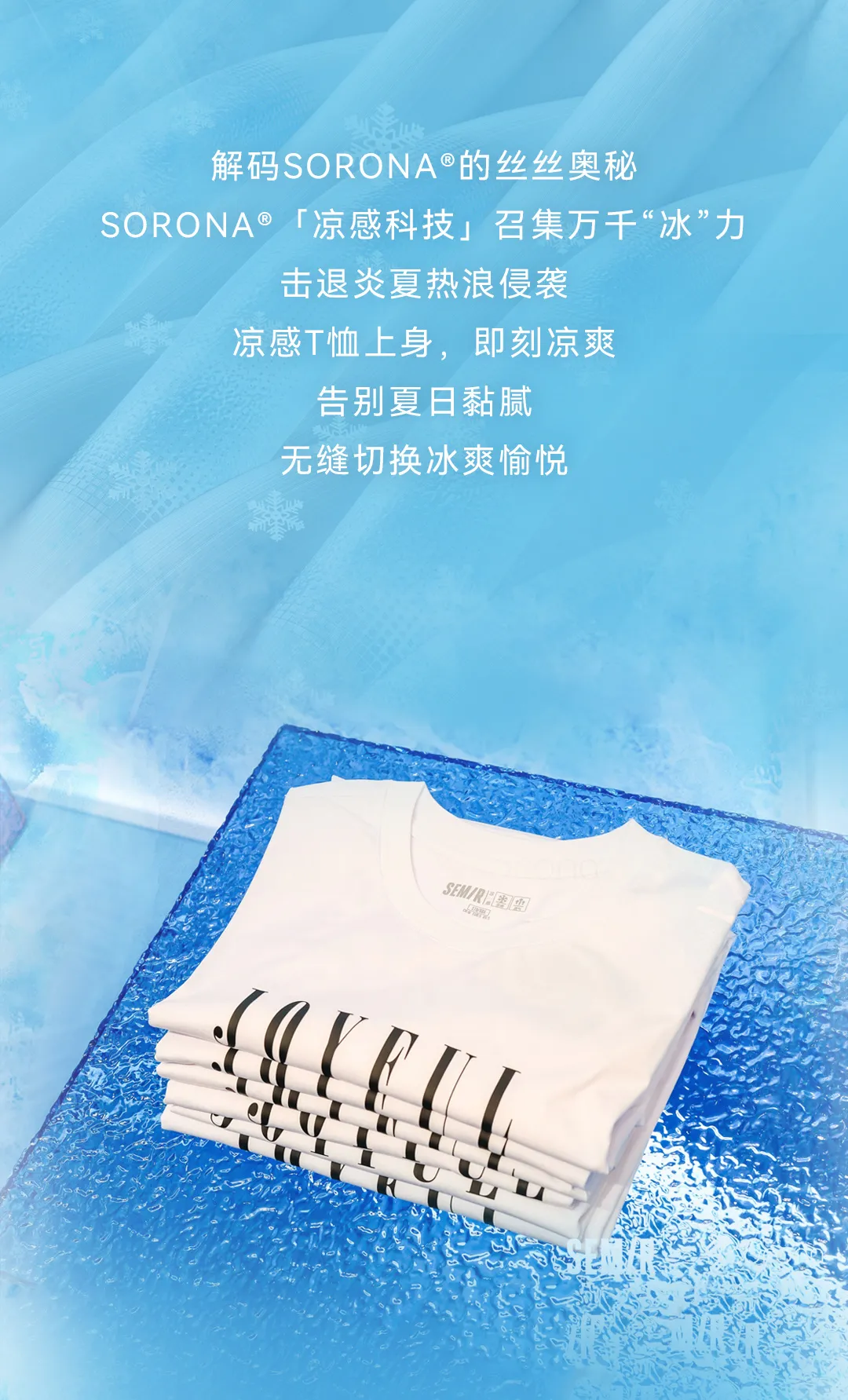 森马 x SORONA® | 玩趣开冰，敲动“凉感”线索(图4)