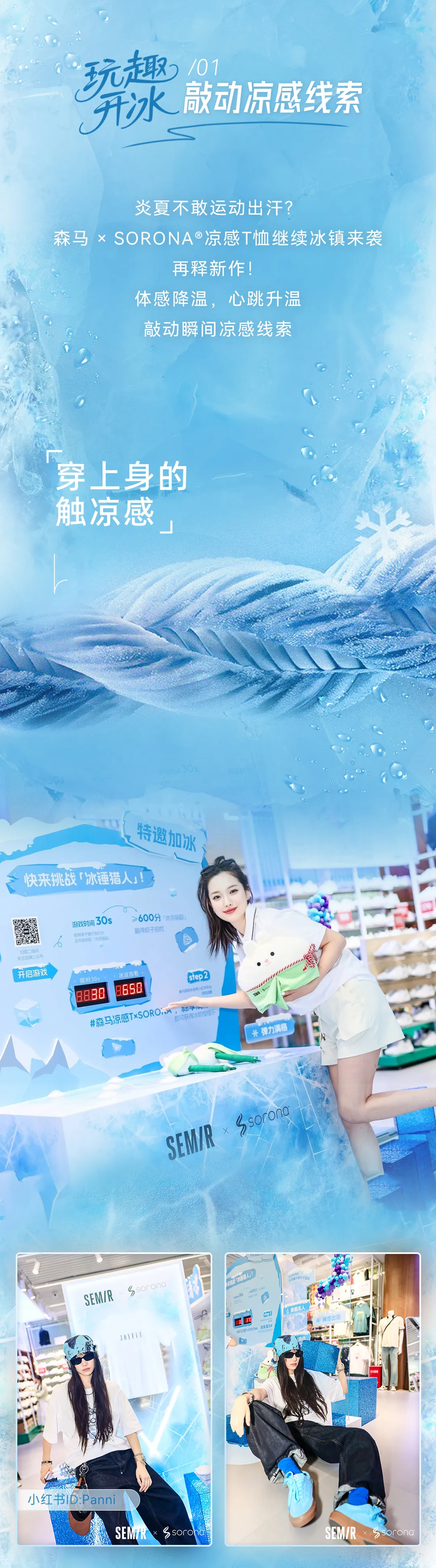 森马 x SORONA® | 玩趣开冰，敲动“凉感”线索(图2)