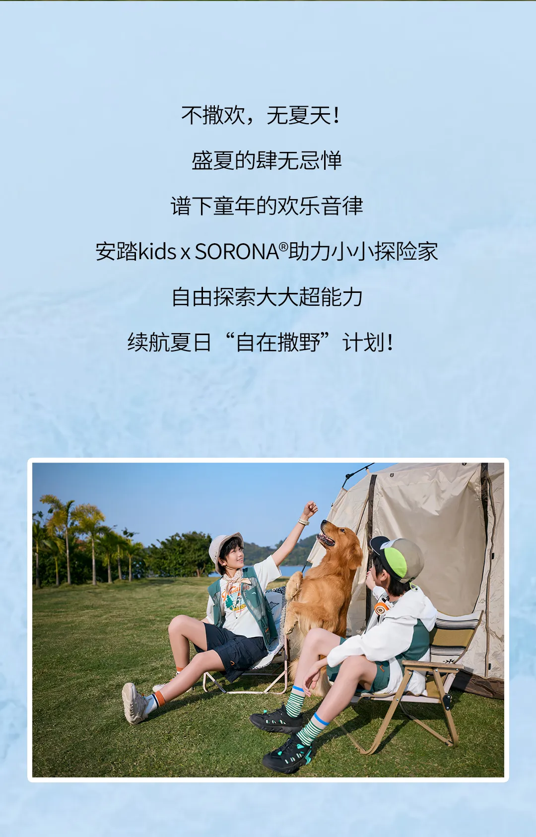 安踏kids x SORONA® | 小小探索家，自然超能力(图2)