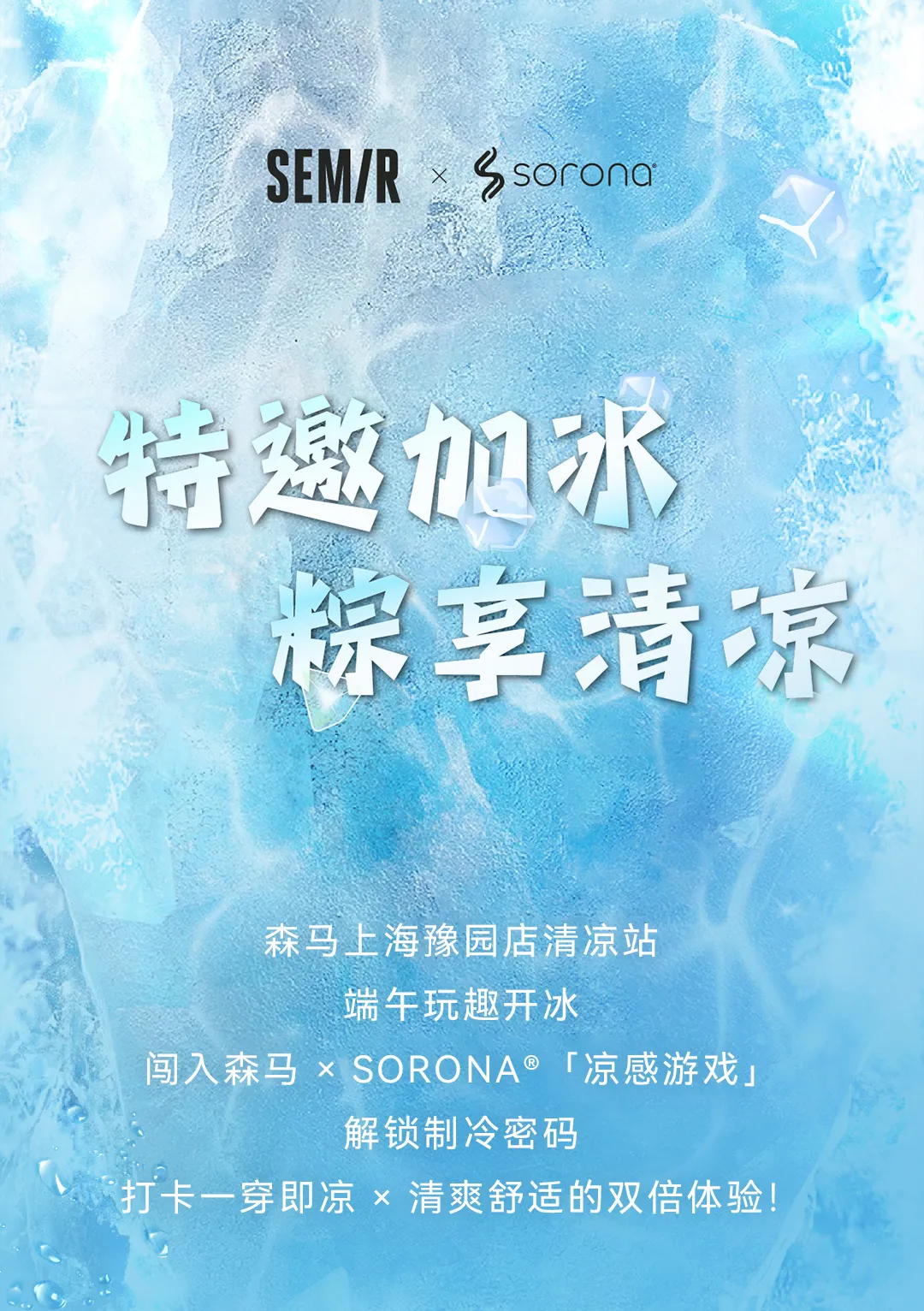 森马 x SORONA® | 玩趣开冰，敲动“凉感”线索