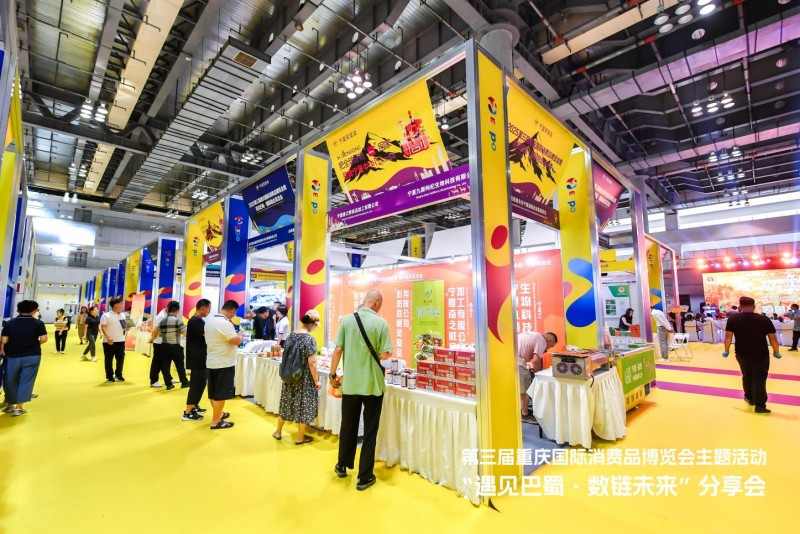 第三届重庆国际消费品博览会 “遇见巴蜀・数链未来”圆满落幕(图4)