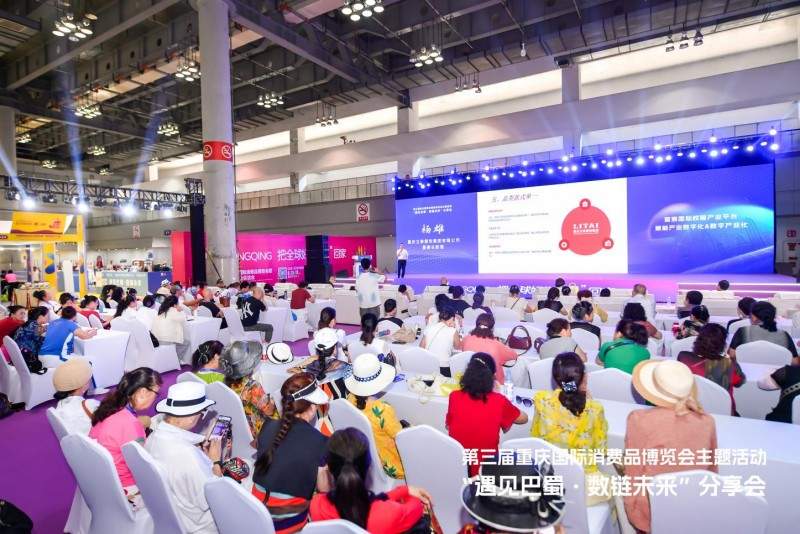 第三届重庆国际消费品博览会 “遇见巴蜀・数链未来”圆满落幕