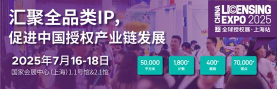 2025全球授权展·上海站:IP授权市场持续增长,商机对接新平台-美派服饰网(图1) 2025全球授权展·上海站:IP授权市场持续增长,商机对接新平台-美派服饰网(图1)