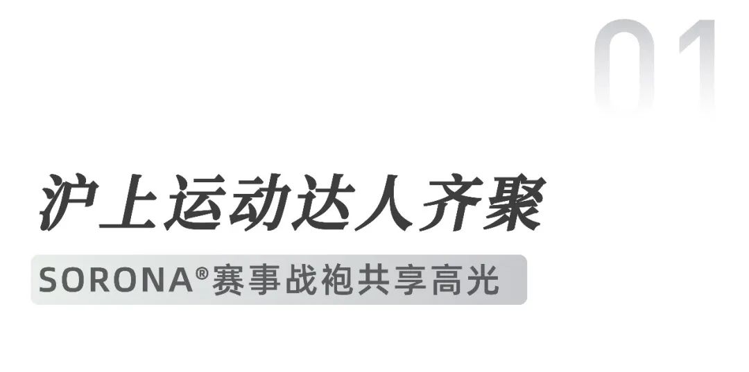 生物基材料如何引领运动生活新风潮？SORONA®亮相陆家嘴-美派服饰网(图7)