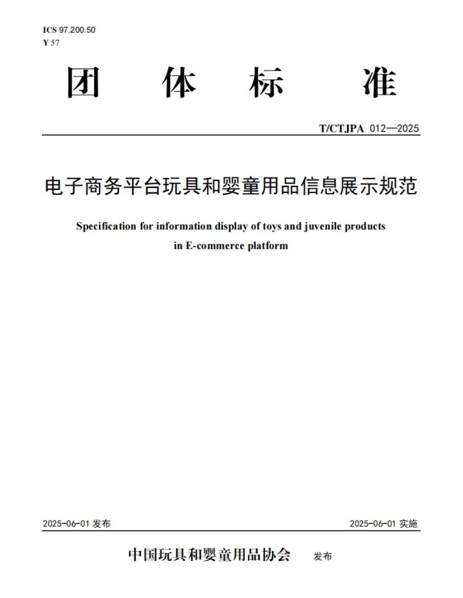 玩具婴童用品电商平台信息展示规范正式发布实施-美派服饰网