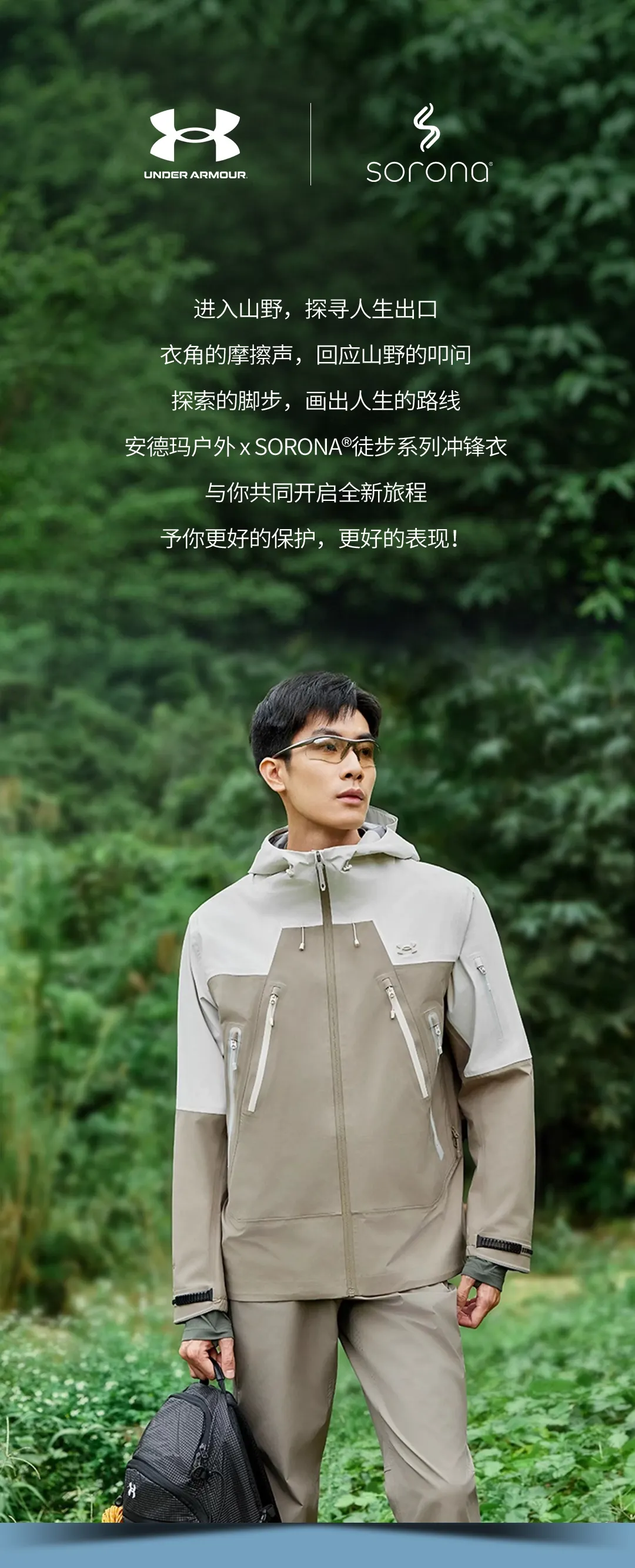 安德玛户外 x SORONA®｜同频山野，持久高能