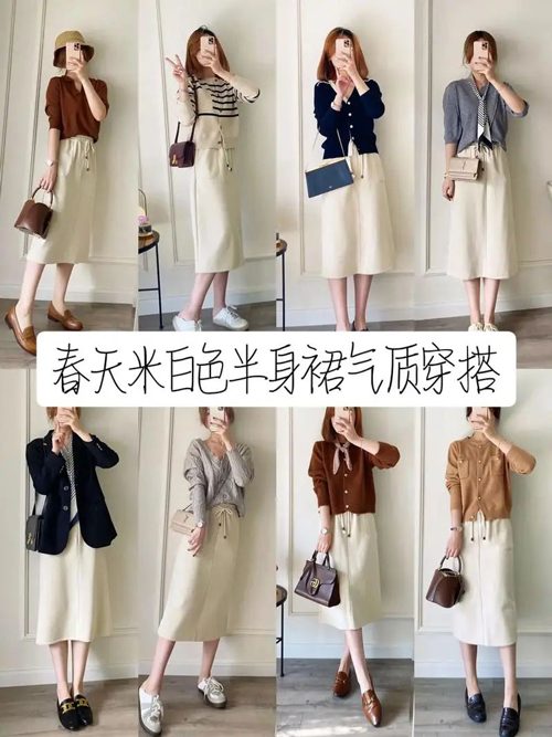 米白色半身裙怎么搭配(图3)