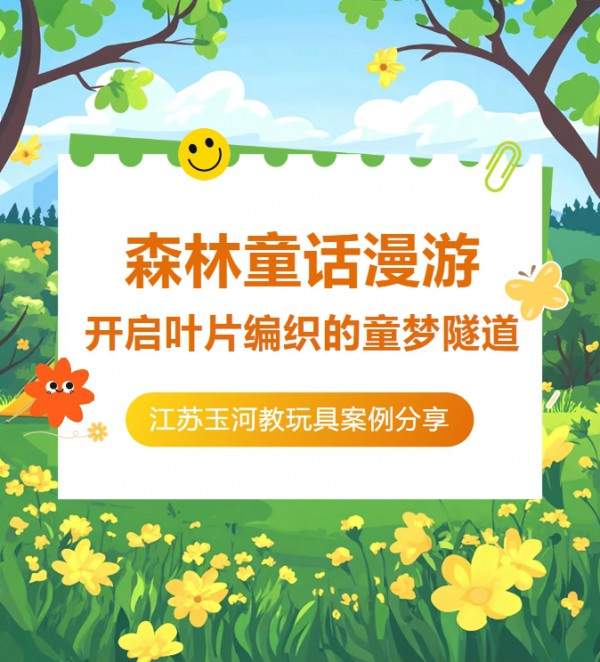 藏在滑梯里的自然课堂！玉河用创新设计让校园环境自带教育基因