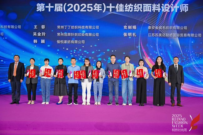 闪耀柯桥!2025十佳纺织面料设计师花落谁家?(图3) 闪耀柯桥!2025十佳纺织面料设计师花落谁家?(图3)