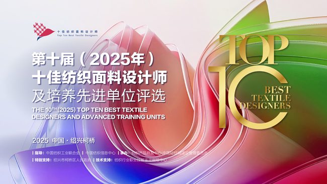 闪耀柯桥！2025十佳纺织面料设计师花落谁家？