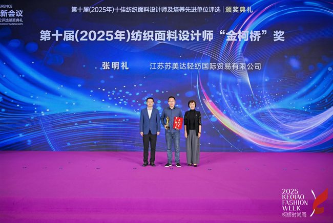 闪耀柯桥!2025十佳纺织面料设计师花落谁家?(图7) 闪耀柯桥!2025十佳纺织面料设计师花落谁家?(图7)