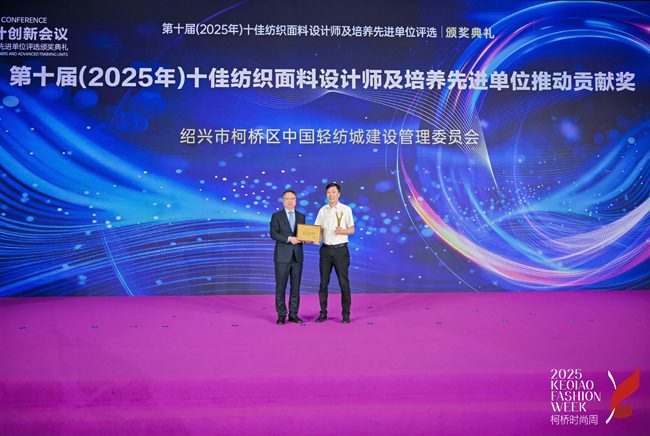 闪耀柯桥!2025十佳纺织面料设计师花落谁家?(图9) 闪耀柯桥!2025十佳纺织面料设计师花落谁家?(图9)