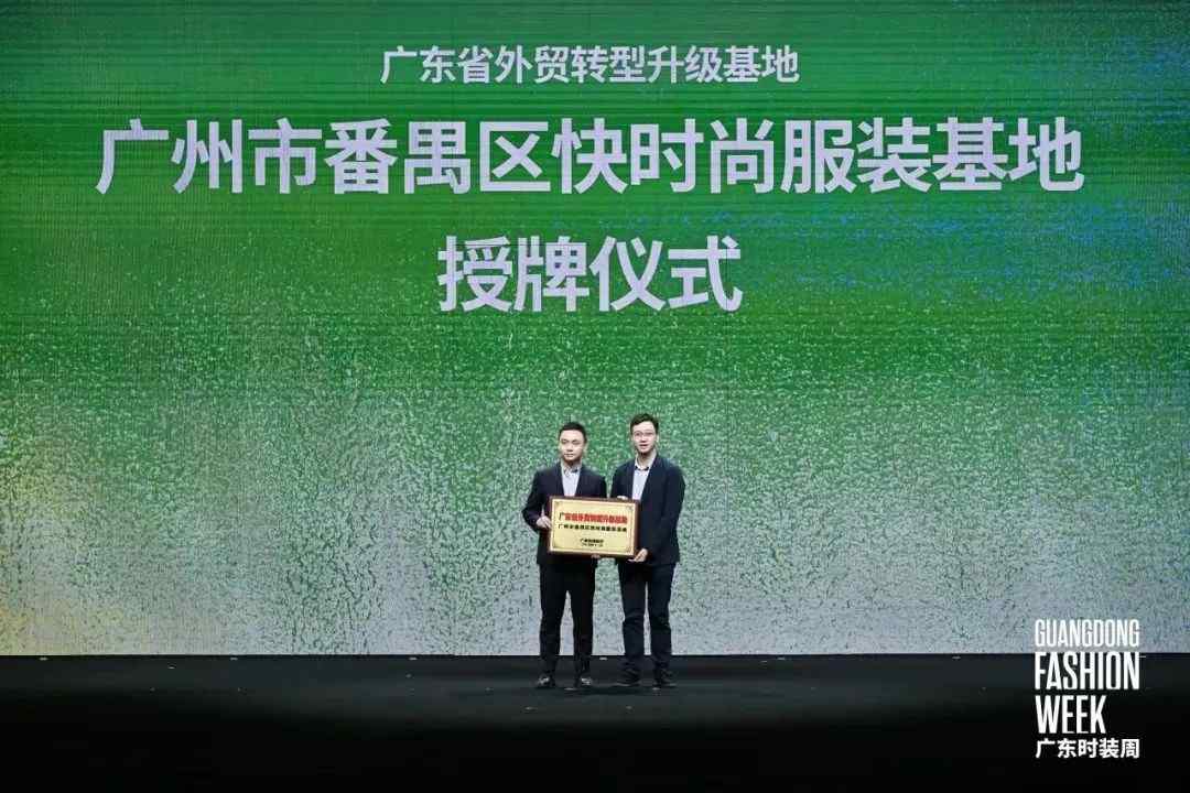 番禺快时尚产业以省级基地身份亮相广东时装周 科技赋能品牌集散效应凸显-美派服饰网(图2) 图片
