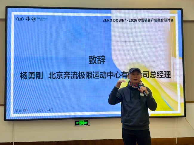 冰雪装备产业创新融合发展研讨会举办-美派服饰网(图4)