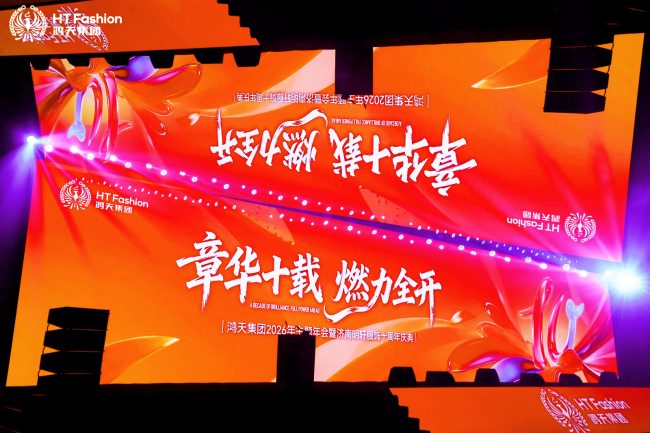 鸿天集团十载年会聚焦创新与多元化发展-美派服饰网(图1)
